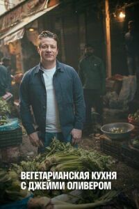 Постер к фильму Вегетарианская кухня с Джейми Оливером смотреть онлайн на киного