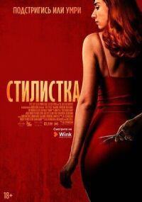 Постер к фильму Стилистка смотреть онлайн на киного