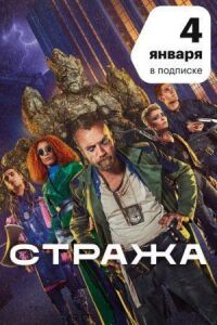 Постер к фильму Стража смотреть онлайн на киного