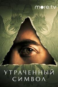 Постер к фильму Утраченный символ смотреть онлайн на киного