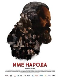 Постер к фильму Имя моего народа смотреть онлайн на киного
