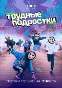 Постер к фильму Трудные подростки смотреть онлайн на киного