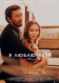 Постер к фильму Я люблю тебя (2019) смотреть онлайн на киного