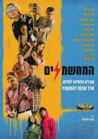 Постер к фильму Электрификаторы смотреть онлайн на киного