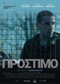 Постер к фильму Штраф смотреть онлайн на киного