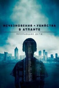 Постер к фильму Исчезновения и убийства в Атланте: Пропавшие дети (2020) смотреть онлайн на киного