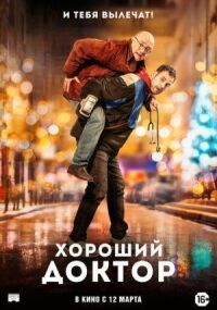 Постер к фильму Хороший доктор смотреть онлайн на киного