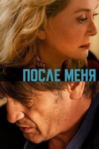 Постер к фильму После меня смотреть онлайн на киного