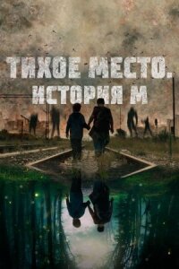 Постер к фильму Тихое место. История М смотреть онлайн на киного