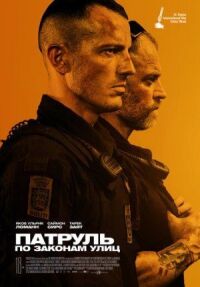Постер к фильму Патруль: По законам улиц смотреть онлайн на киного