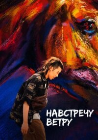 Постер к фильму Навстречу ветру смотреть онлайн на киного