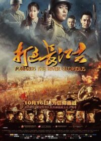 Постер к фильму Доблесть на реке (2019) смотреть онлайн на киного