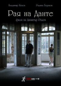 Постер к фильму Рай Данте смотреть онлайн на киного