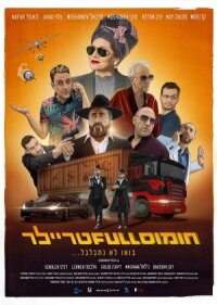 Постер к фильму Полный трейлер хумуса смотреть онлайн на киного