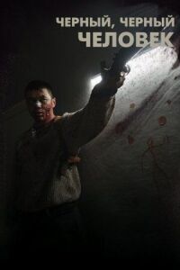 Постер к фильму Черный, черный человек смотреть онлайн на киного