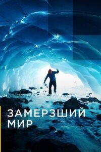 Постер к фильму Замерзший мир смотреть онлайн на киного