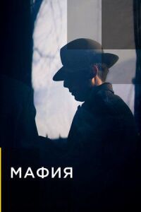 Постер к фильму Мафия смотреть онлайн на киного