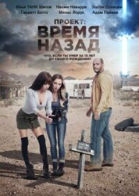 Постер к фильму Проект: Время назад смотреть онлайн на киного