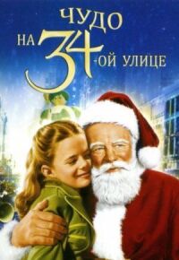Постер к фильму Чудо на 34-й улице (1947) смотреть онлайн на киного