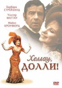 Постер к фильму Хеллоу, Долли! (1969) смотреть онлайн на киного