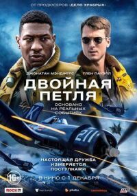 Постер к фильму Двойная петля смотреть онлайн на киного