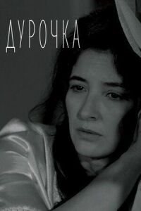 Постер к фильму Дурочка смотреть онлайн на киного