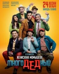 Постер к фильму МногоДеДный смотреть онлайн на киного