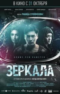 Постер к фильму Зеркала смотреть онлайн на киного