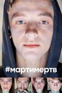 Постер к фильму #мартимертв смотреть онлайн на киного