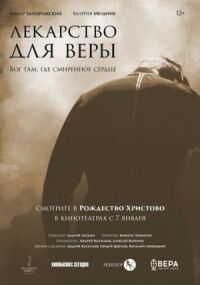 Постер к фильму Лекарство для Веры смотреть онлайн на киного
