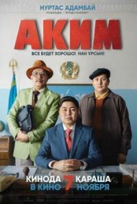 Постер к фильму Аким смотреть онлайн на киного