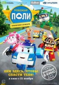 Постер к фильму Робокар Поли: Приключение в Брумтауне смотреть онлайн на киного