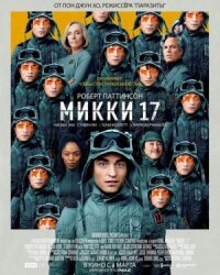 Постер к фильму Микки 17 смотреть онлайн на киного