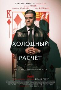 Постер к фильму Холодный расчет смотреть онлайн на киного
