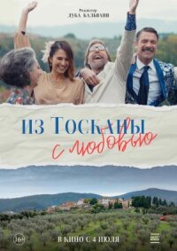 Постер к фильму Из Тосканы с любовью смотреть онлайн на киного