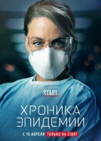 Постер к фильму Хроника эпидемии смотреть онлайн на киного