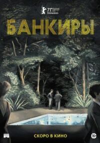 Постер к фильму Банкиры смотреть онлайн на киного