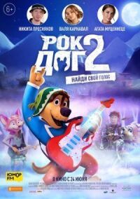 Постер к фильму Рок Дог 2 смотреть онлайн на киного