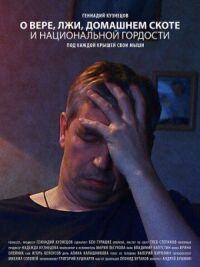 Постер к фильму О вере, лжи, домашнем скоте и национальной гордости смотреть онлайн на киного