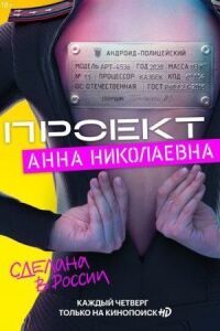 Постер к фильму Проект «Анна Николаевна» смотреть онлайн на киного