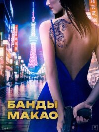 Постер к фильму Банды Макао смотреть онлайн на киного