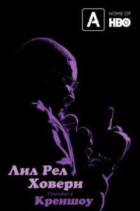 Постер к фильму Лил Рел Ховери: Стендап в Креншоу смотреть онлайн на киного