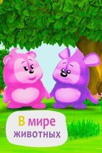 Постер к фильму В мире животных смотреть онлайн на киного