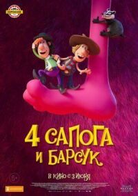 Постер к фильму 4 сапога и барсук смотреть онлайн на киного