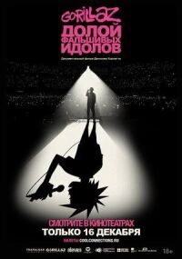 Постер к фильму GORILLAZ: Долой фальшивых идолов смотреть онлайн на киного