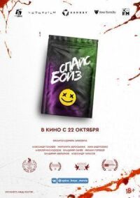 Постер к фильму Спайс бойз смотреть онлайн на киного