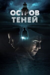 Постер к фильму Остров теней смотреть онлайн на киного