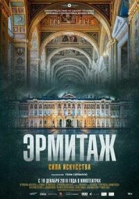 Постер к фильму Эрмитаж. Сила искусства смотреть онлайн на киного