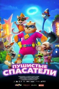Постер к фильму Пушистые спасатели смотреть онлайн на киного