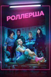 Постер к фильму Роллерша смотреть онлайн на киного